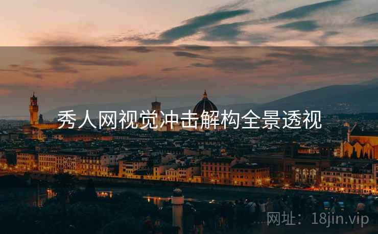 秀人网视觉冲击解构全景透视