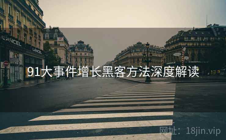91大事件增长黑客方法深度解读