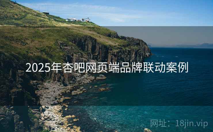 2025年杏吧网页端品牌联动案例