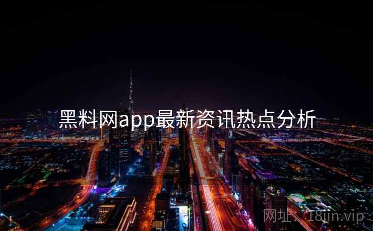 黑料网app最新资讯热点分析
