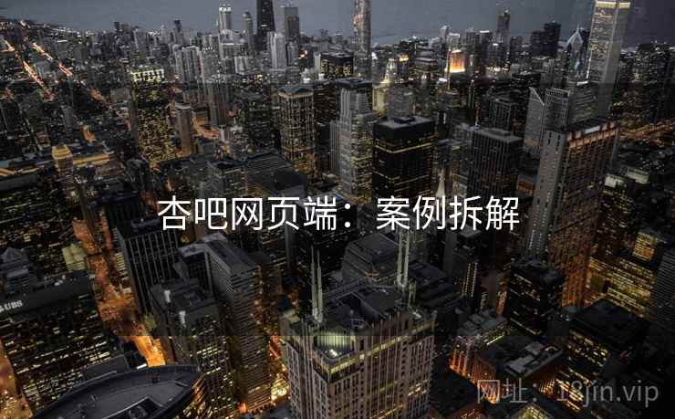 杏吧网页端：案例拆解