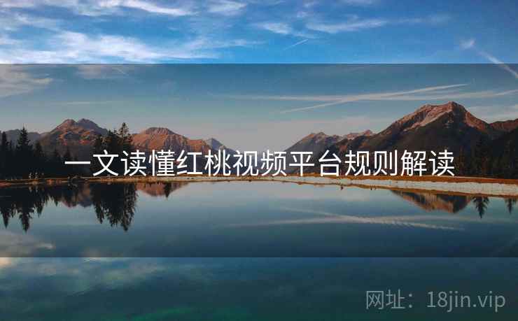 一文读懂红桃视频平台规则解读