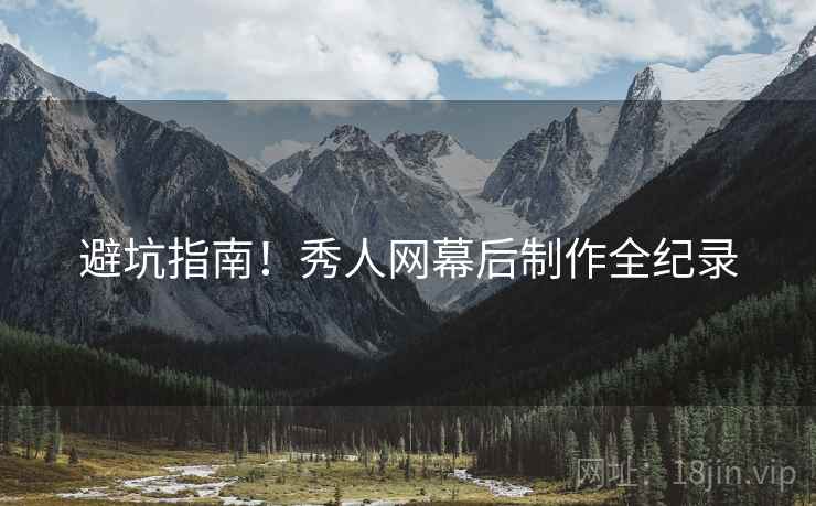 避坑指南！秀人网幕后制作全纪录