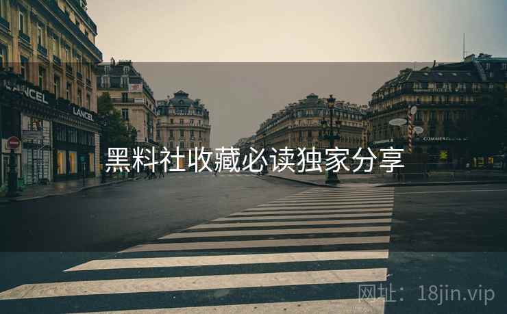 黑料社收藏必读独家分享