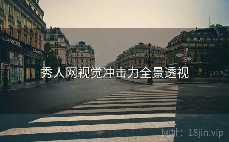 秀人网视觉冲击力全景透视