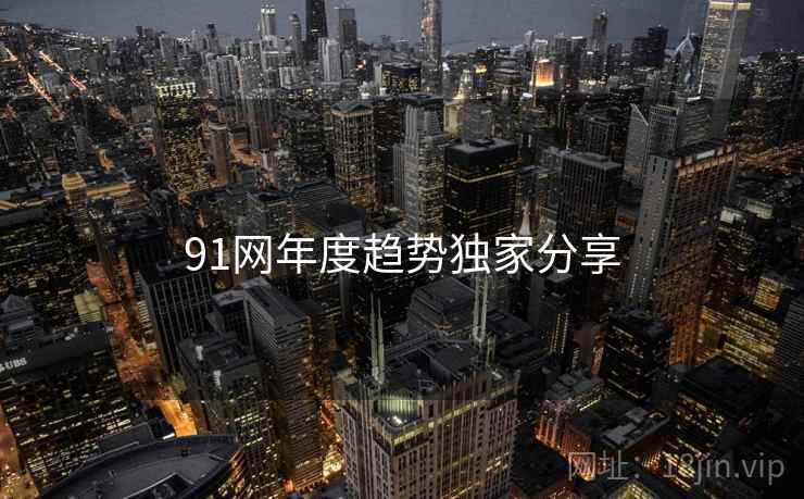 91网年度趋势独家分享