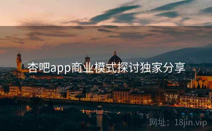 杏吧app商业模式探讨独家分享