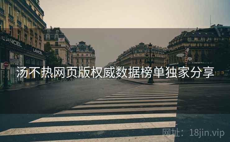汤不热网页版权威数据榜单独家分享