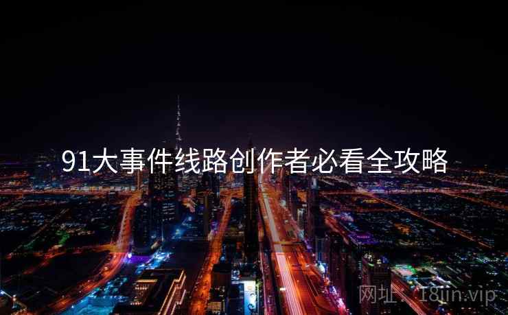 91大事件线路创作者必看全攻略